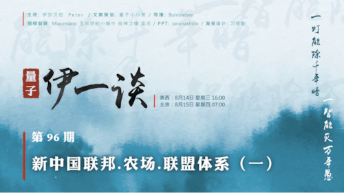 2024-08-14 #量子伊一谈 第96期
新中国联邦.农场.联盟体系 （1） 

主持：安红、伊莎贝拉、Peter
导播：Bumblebee