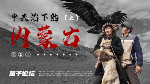 2024-08-16  #量子论坛  第174期
中共治下的内蒙古（上）
主持：萨日、莱梦、Wangwenhaha
导播：Bumblebee
#大草原  #蒙藏满汉  #藏传佛教