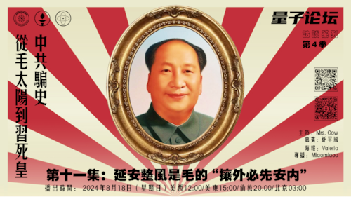 2024-08-18 #量子论坛 #访谈系列 第4季
#中共骗史——从毛太阳到习死皇
第十一集：延安整风是毛的“攘外必先安內“
主持：Mrs.Cow
嘉宾：舒平风
导播：Miaomiaoo
#整风运动