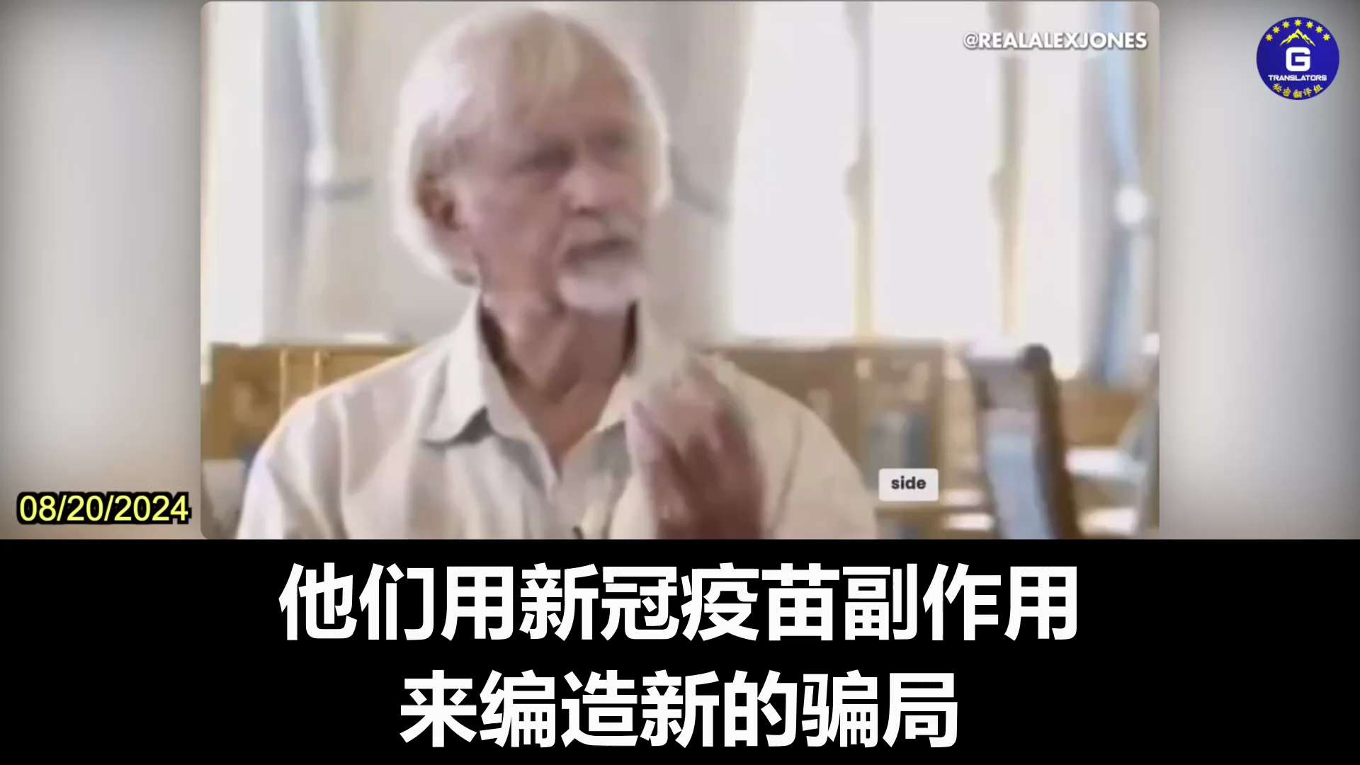 08/20/2024 German doctor Wolfgang Wodarg exposed that Monkeypox is actually one of the side effects of the COVID vaccine, shingles. The typical clinical manifestation of shingles is blisters and situational pain, similar to monkeypox. This is a new scheme made up with the COVID vaccine for profit, which scares us again.
#Monkeypox #COVIDVaccineSideEffects #Shingles #Intimidation #Scheme

08/20/2024 德国医生Wolfang Wodarg 揭露猴痘其实是 COVID 疫苗的副作用之一带状疱疹。带状疱疹的典型临床表现就是长水泡并伴有剧烈疼痛，与猴痘非常相似。这是在用新冠疫苗副作用来编造新的骗局牟利，并再次恐吓我们。
 #猴痘 #新冠疫苗副作用 #带状疱疹 #恐吓 #骗局
