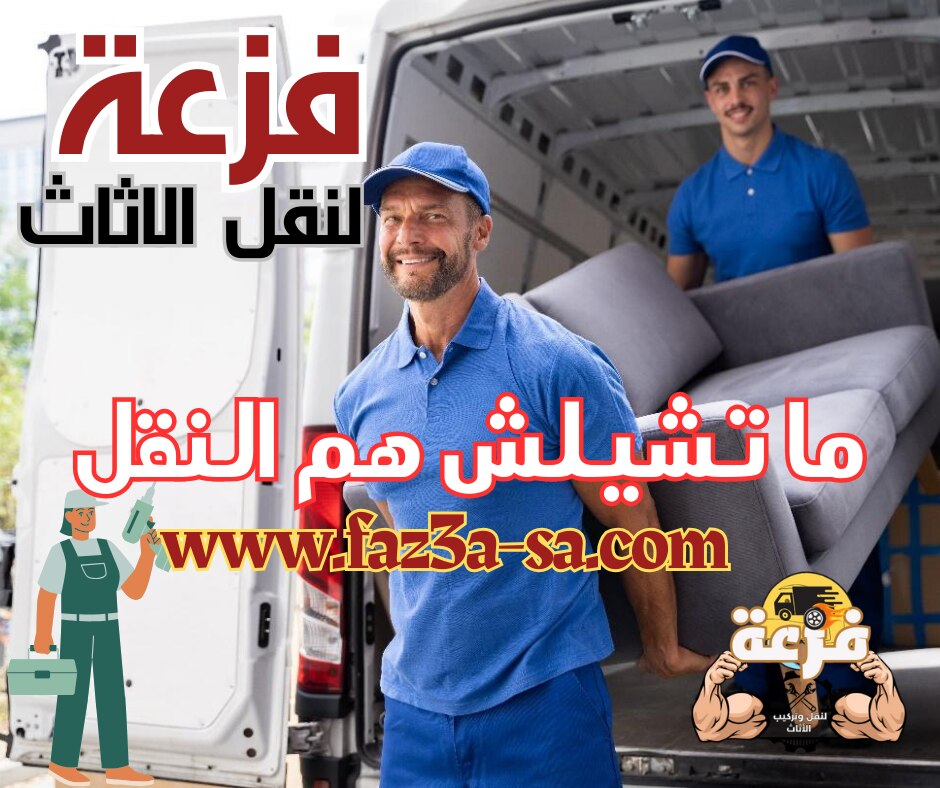 مع فزعة لنقل وتركيب الاثاث .. ما تشيلش هم النقل .. لأننا بنوفرلك افضل فريق متخصص في نقل وتركيب وتغلي...