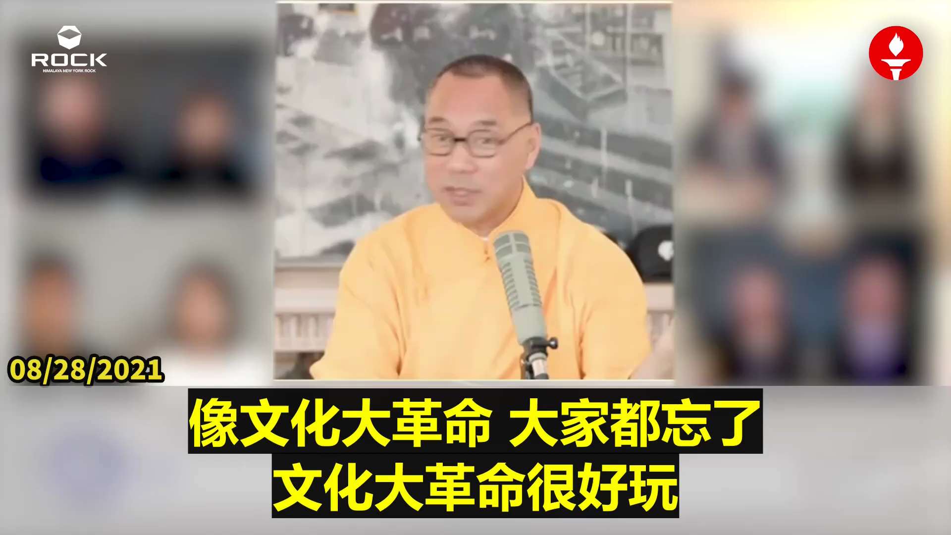 ✨✨✨重温郭文贵先生直播爆料 (2021.08.28)

【家庭是宗教和文化的一个载体，或者家庭是文化和宗教的一个利用体，在这次疫苗面前，和在冠状病毒面前，家庭关系会经历了有史以来最严厉的考验，人类前所未有，所有的家庭观念都将被改变。它对宗教、对家庭、对文化的影响是你根本想不到的，深远。你记住过了疫苗过了冠状病毒，人们再审视婚姻的时候，绝不会因为性的需要，绝不会因为要共同的利益互相的依靠，家庭和生孩子，这些因素会成为家人，——绝对不会】

#疫苗 #冠状病毒 #家庭  #宗教  #文化  #家庭观念  #审视婚姻
