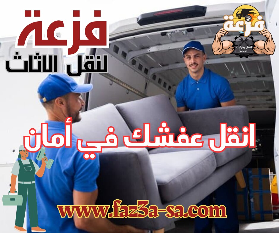 انقل عفشك في أمان مع فزعة لاننا أفضل فريق نقل اثاث في الرياض .. كلم فزعة واذهلها
للتواصل : 
05355762...