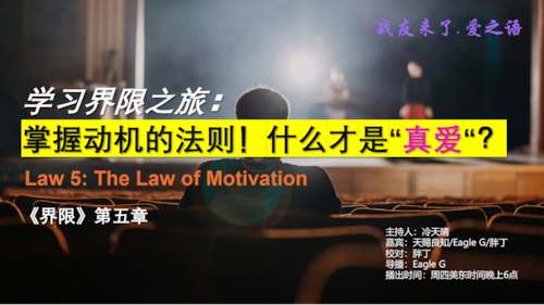 天赐良知(7Conscience) on GETTR: 2024-08-29《战友来了》-第226期-爱之语-《界限》第五章:学习界限之旅 ...