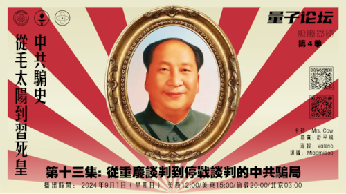 20240901 #量子论坛 #访谈系列 第4季
#中共骗史——从毛太阳到习死皇
第十三集：从重庆谈判到停战谈判的中共骗局
主持：Mrs.Cow
嘉宾：舒平风
导播：Miaomiaoo
#重庆谈判