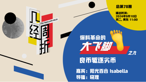 《几经周折》第78期
爆料革命的大飞脚——之九
良币驱逐劣币！
2024年9月10日，周二，美东11:00
嘉宾：阳光百合、伊萨贝拉
导播：晓理