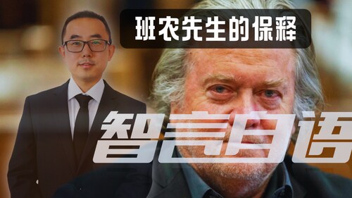 2024/09/18 班农先生的最新保释动议