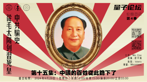 20240929 #量子论坛 #访谈系列 第4季
#中共骗史——从毛太阳到习死皇
第十五集：中国的百姓从此跪下了
主持：Mrs.Cow 
嘉宾：舒平风
导播：Miaomiaoo
#中共篡政 #开国大典
