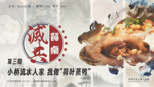 2024-10-07  #灭共餐桌 第3期
小桥流水人家，我做荷叶蒸鸭

主持：Bumble筆
嘉宾：88jj、贯今