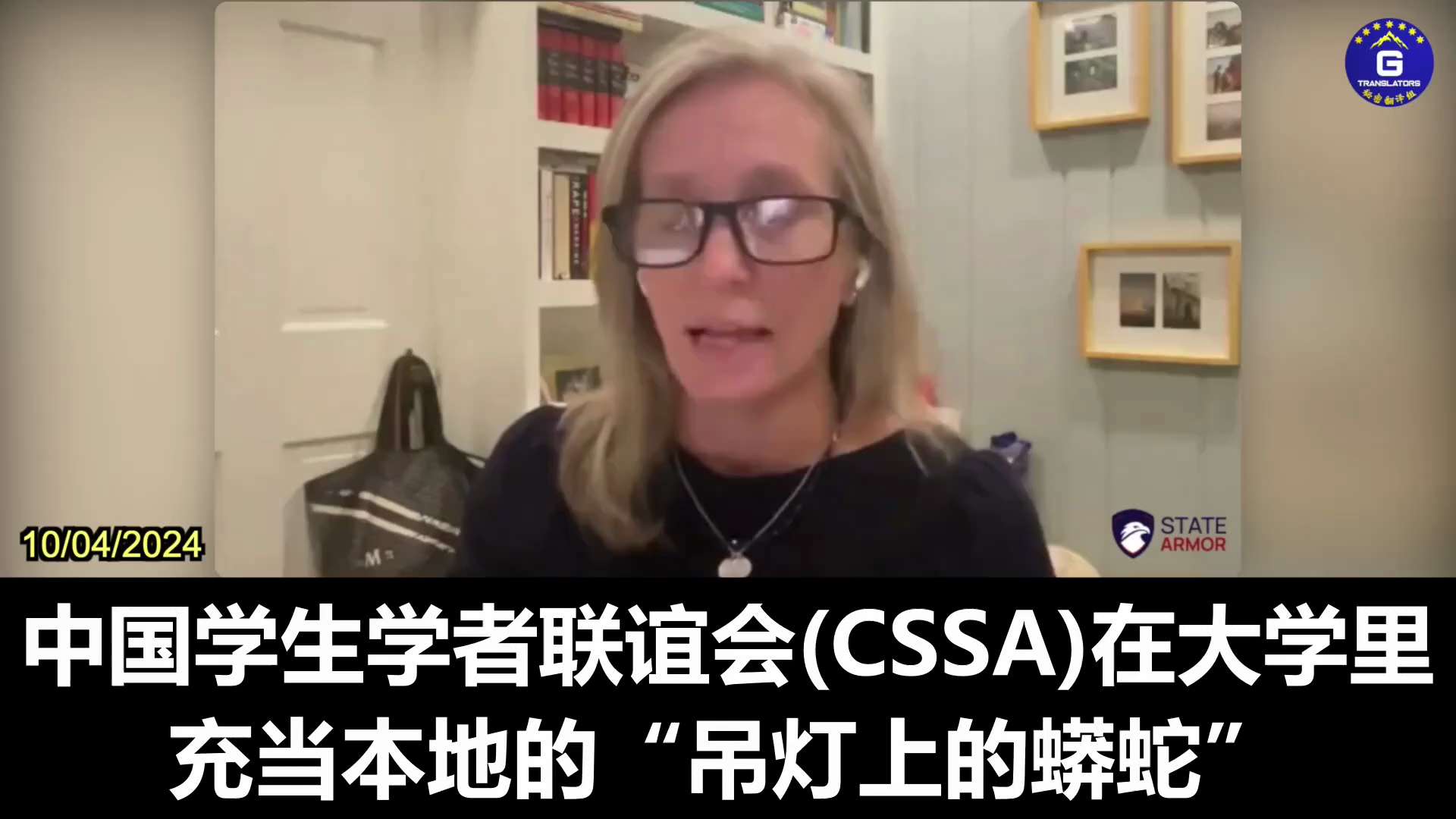 
#PerryLink #AnacondainChandelier #CCP #ChineseStudents #SoftPower
10/04/2024 人权律师凯莉·库里引用中国问题专家林培瑞的描述，分享中共如何利用恐惧来压制和控制在美国大学学习的中国交换生：中共通过在人们头顶上方保持一种存在，就像“吊灯上的蟒蛇”，使人们噤若寒蝉，阻止人们反抗中国共产党。
#林培瑞 #吊灯上的蟒蛇 #中共 #中国留学生 #软实力