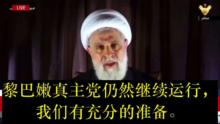 两小时前，黎巴嫩真主党代理总书记Naim Qassem在Al-Manar电视台进行了最近的第二次直播，

“我党所有职位都已填充，老一代被杀，次生代人才济济”
“总书记职位会尽快按照程序选出，并公布”...