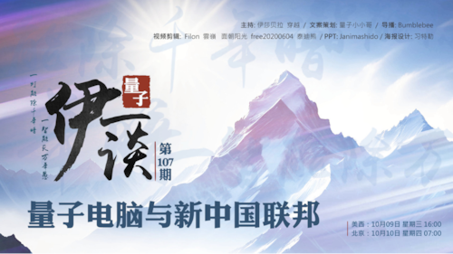 2024-10-10  #量子伊一谈 第107期
量子电脑与新中国联邦 

主持：伊莎贝拉、穿越
导播：Bumblebee