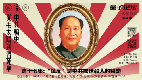 20241013 #量子论坛 #访谈系列 第4季
#中共骗史——从毛太阳到习死皇
第十七集“镇反”是中共欺世杀人的铁证
主持：Mrs.Cow
嘉宾：舒平风
导播Miaomiaoo
#按比例杀人 #灭共