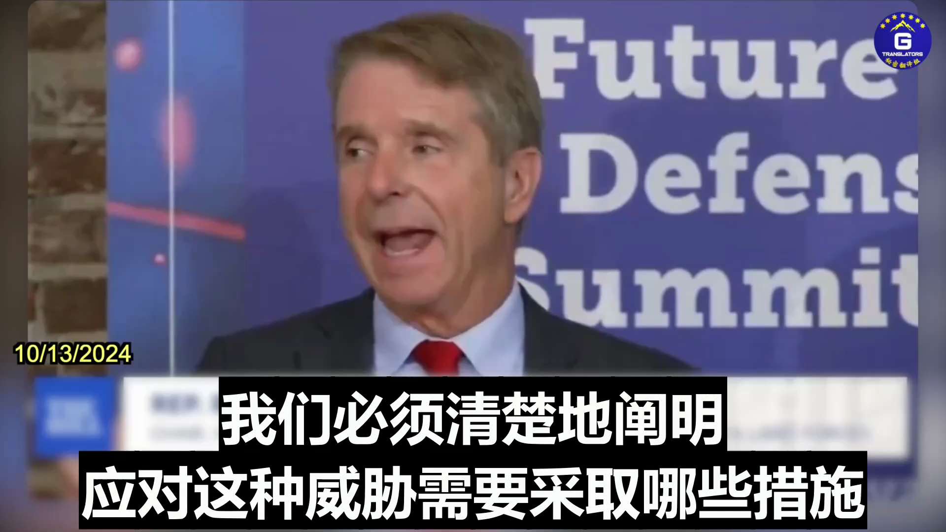 10/13/2024 As to how to combat the threat of the CCP, Rep. Rob Wittman noted that we have to clearly state the threat and what it will take to counter that threat, and we have to be more communicative with the American people as to what the threats are. 
#CCPThreat #China #Taiwan #XiJinping
10/13/2024 美国众议员罗伯·维特曼：我们必须明确指出中共的威胁，并阐明应对这种威胁需要采取的措施，必须更多地向美国民众传达来自中共的威胁。
#中共威胁 #中国 #台湾 #习近平
