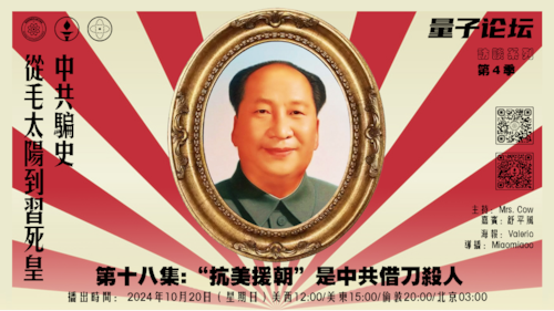 20241020 #量子论坛 #访谈系列 第4季
#中共骗史——从毛太阳到习死皇
第十八集:“抗美援朝”是中共借刀杀人
主持：Mrs.Cow 
嘉宾：舒平风
导播：Miaomiaoo
#韩战 #投名状