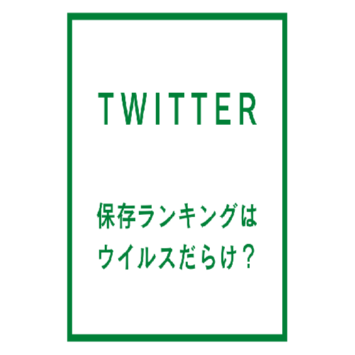 Twitter 保存 ランキング、Twitterに投稿された動画の保存数をランキング形式で表示するツールです。ユーザーがダウンロードした動画の数を集計し、人気順に並べることで、今注目されている動画や話題の動画を簡単に確認できます。また、こうしたサイトにはさまざまな種類が存在します。この記事では、6つ