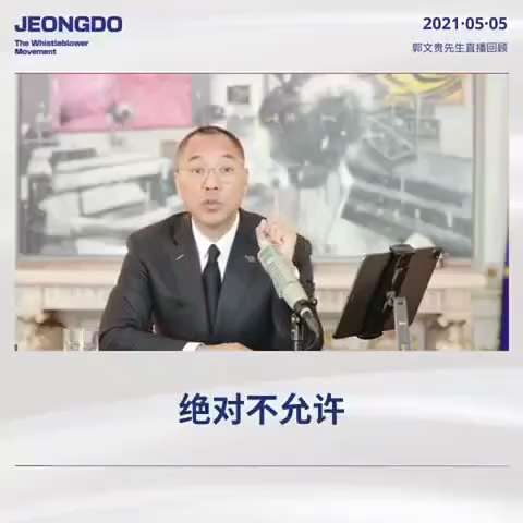 郭文贵先生2021年5月5号大直播摘要：

郭先生：我再重申一遍，喜马拉雅联盟委员会和铁血组未经我郭文贵授权的，谁定义为战友的是所谓的特务的，绝对不允许，你们就当这是放屁；第二条，任何人没经我郭文贵亲自说出来，没有权力炒任何农场的领导人。只要没听到我说话的，任何农场被炒的都无效，决定哪个农场成为农场主和标准农场的，没有我说的话绝对不能生效，这不叫独裁，这是我对战友的了解超过任何人。就是因为我知道的情报多，而且战友是跟随我的，我也对战友负责任。
