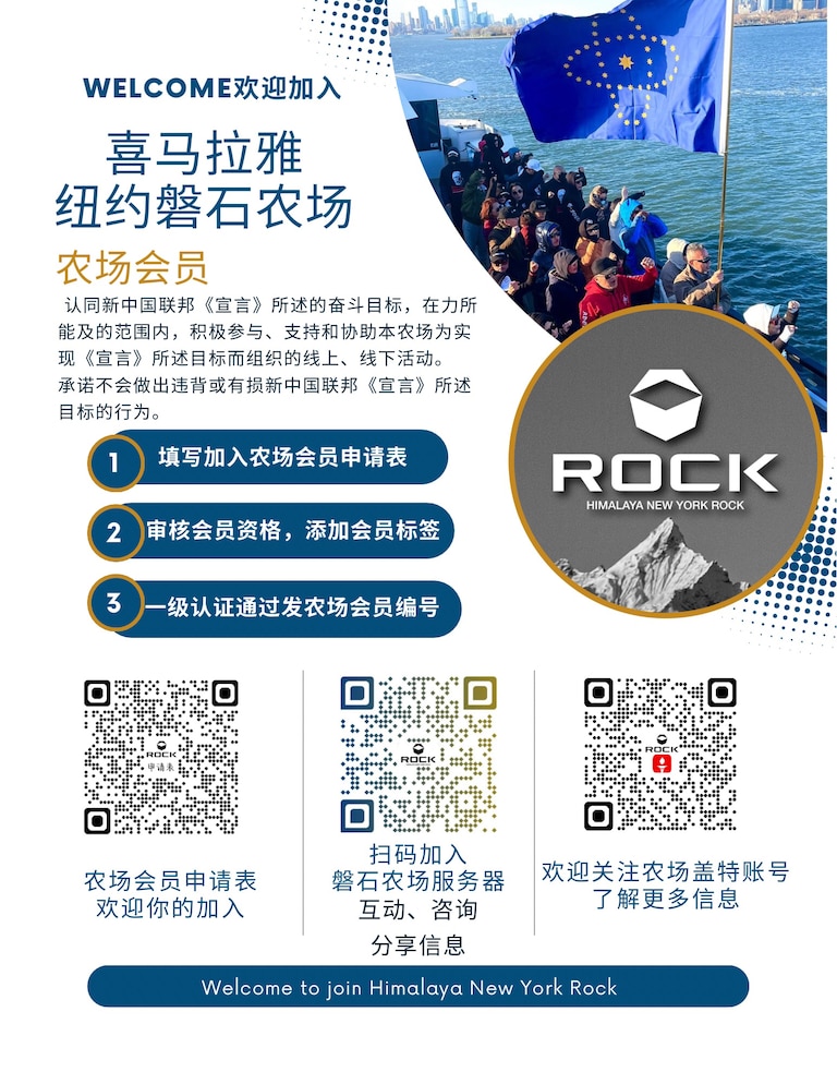 欢迎加入磐石农场会员👏👏👏
👉认同新中国联邦《宣言》所述的奋斗目标,在力所能及的范围内,积极参与、支持和协助本农场为实现《宣言》所述目标而组织的线上、线下活动。
承诺不会做出违背或有损新中国联邦《宣言》所述目标的行为。
农场服务入口:https://discord.gg/3nNwf9cJV8#
新联