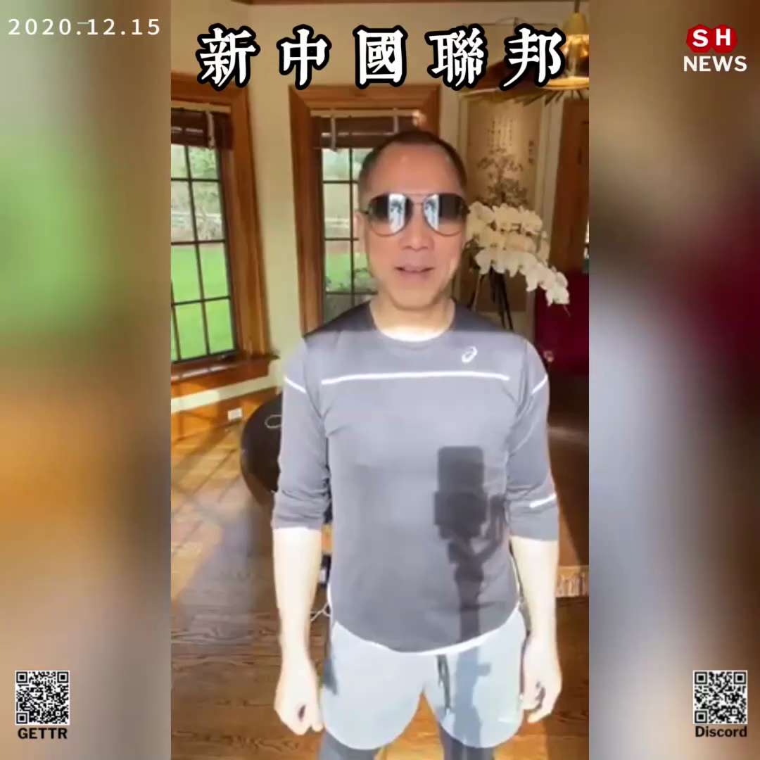 👉2020.12.15 郭文贵先生：尊敬的战友们好，这是一个全人类的重大日子，一系列的行动，会给世界留下的选择只有两条路，我们正见证．人类二千年来又一次的重要的生死时刻，一切都已经开始。


#TakeDownTheCCP 
#郭文贵
#Shnews
#新中国联邦
#美国上海农场