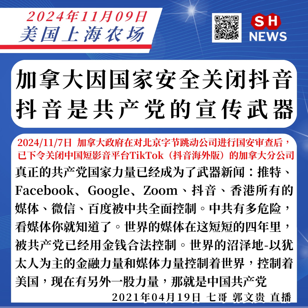 西方世界因为国家安全会关闭抖音. Zoom ,微信，百度这些中共宣传武器平台 「内容来自GETTR APP」

#SHnews
#美国上海农场
#七哥直播
#抖音tiktok
#微信
#zoom