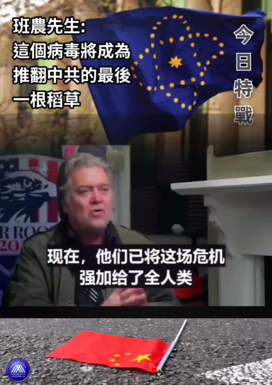 班农先生强调，病毒及疫苗的追偿将成为推翻中共的，最后一根稻草。