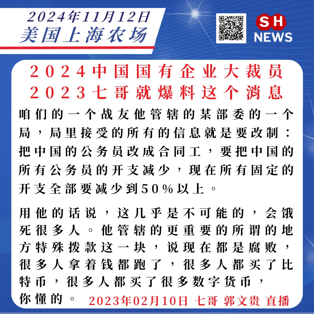 共产党要把中国的公务员改成合同工，要把中国的所有公务员的开支减少到50%以上  「GETTR app 盖特」

#SHnews
#美国上海农场
#七哥郭文贵直播
#比特币
#国企大裁员