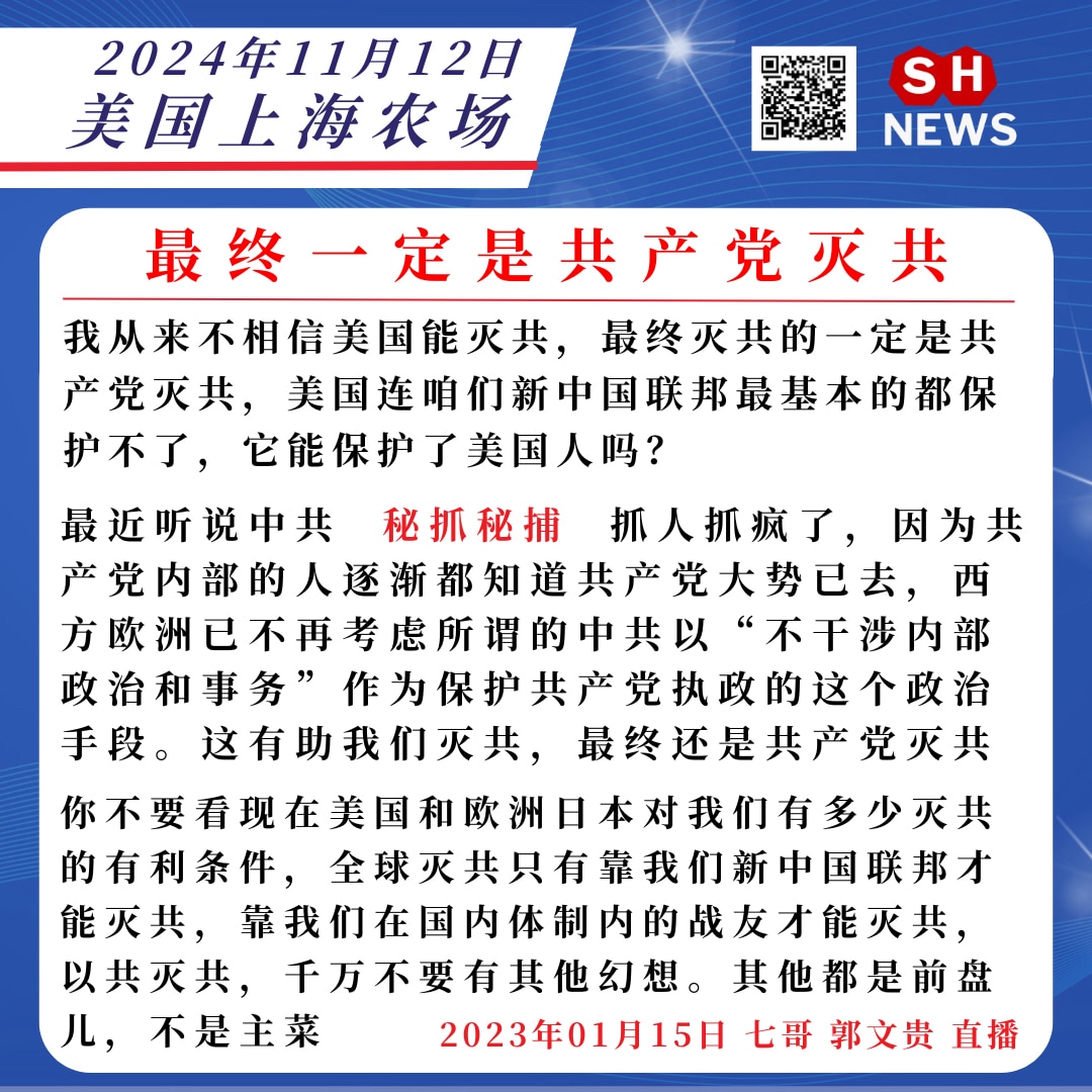 全球灭共只有靠我们新中国联邦才能灭共，靠我们在国内体制内的战友才能灭共，以共灭共，千万不要有其他幻想。美国欧洲日本灭共都是前菜不是主菜
「GETTR app 盖特」

#SHnews
#美国上海农场
#七哥郭文贵直播
#以共灭共
#干涉内政