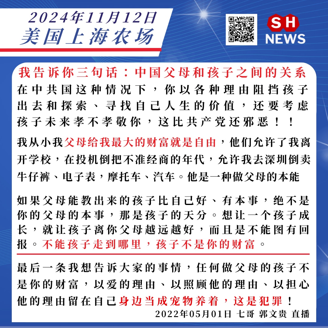 在中共国这种情况下，父母以各种理由阻挡孩子出去和探索、寻找他自己人生的价值，同时还要考虑孩子未来孝不孝敬你，这比共产党还邪恶！「GETTR app 盖特」

#SHnews
#美国上海农场
#七哥郭文贵直播
#中国父母
#中国教育