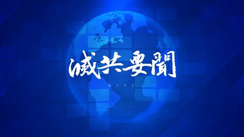 2024.11.13 NFSC《灭共要闻》

《新闻特写》美参议员卢比奥：如美国不立即采取行动，未来将会被中共国取代