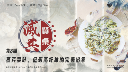 2024-11-17 #灭共餐桌 第8期
蒸芹菜叶，低碳高纤维的完美出拳 
 
主持：Bumble筆
嘉宾：88jj、Vera