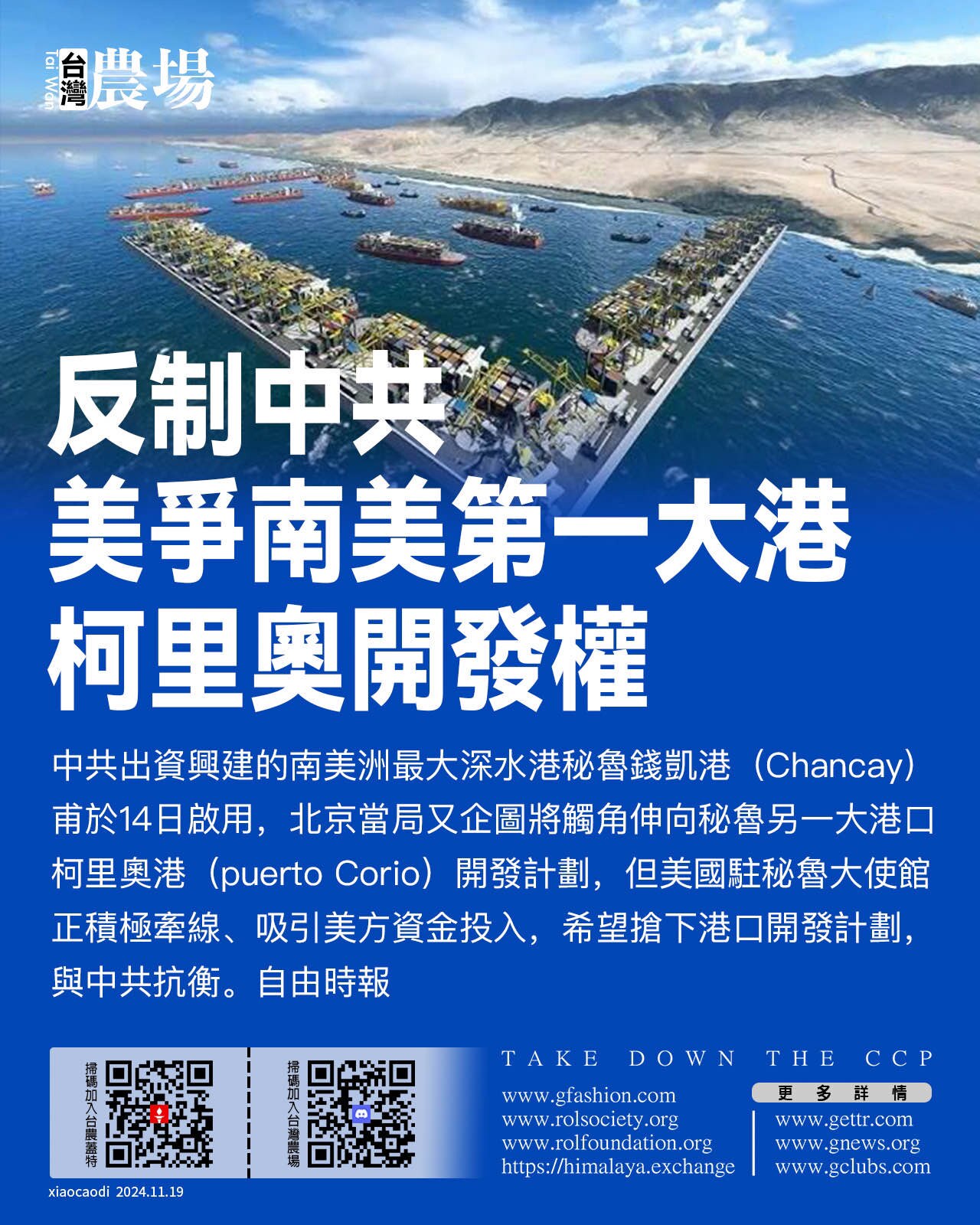 中共出資興建的南美洲最大深水港秘魯錢凱港（Chancay）甫於14日啟用，北京當局又企圖將觸角伸向秘魯另一大港口柯里奧港（puerto Corio）開發計劃，但美國駐秘魯大使館正積極牽線、吸引美方資金...