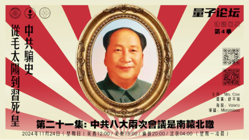 20241124 #量子论坛 #访谈系列 第4季
#中共骗史—从毛太阳到习死皇
第二十一集：中共八大两次会议是南辕北辙
主持：Mrs.Cow 
嘉宾：舒平风
导播Miaomiaoo
#苏共 #赫鲁晓夫