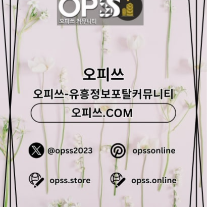 미아오피 오피사이트.NET에서 미아OP로 최상의 마사지를 누리세요.