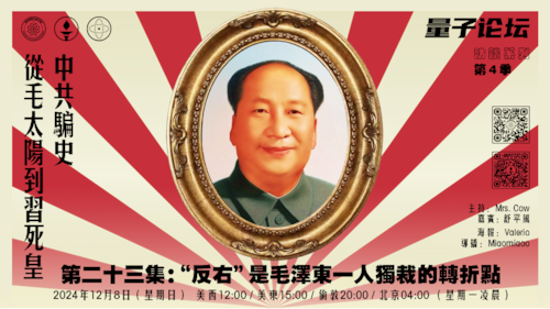 20241208 #量子论坛 #访谈系列 第4季
#中共骗史—从毛太阳到习死皇
第23集：“反右”是毛泽东一人独裁的转折点
主持：Mrs.Cow 
嘉宾：舒平风
导播：Miaomiaoo
#反右运动