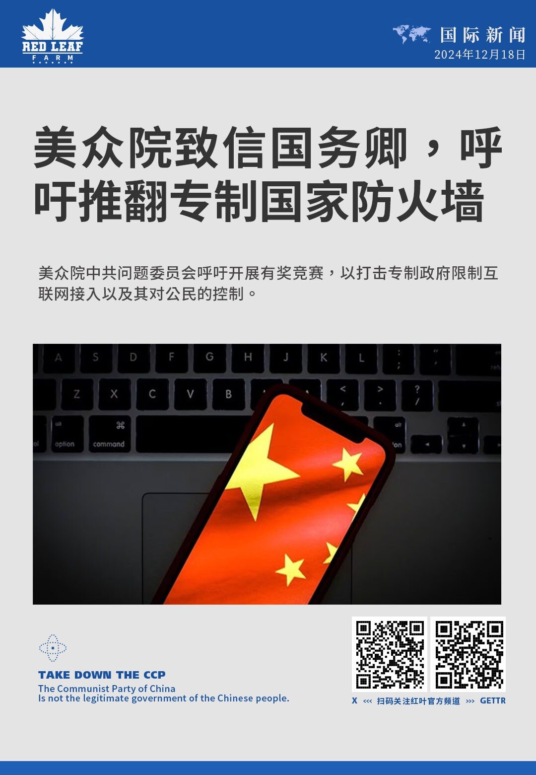 美众院致信国务卿，呼吁推翻专制国家防火墙
