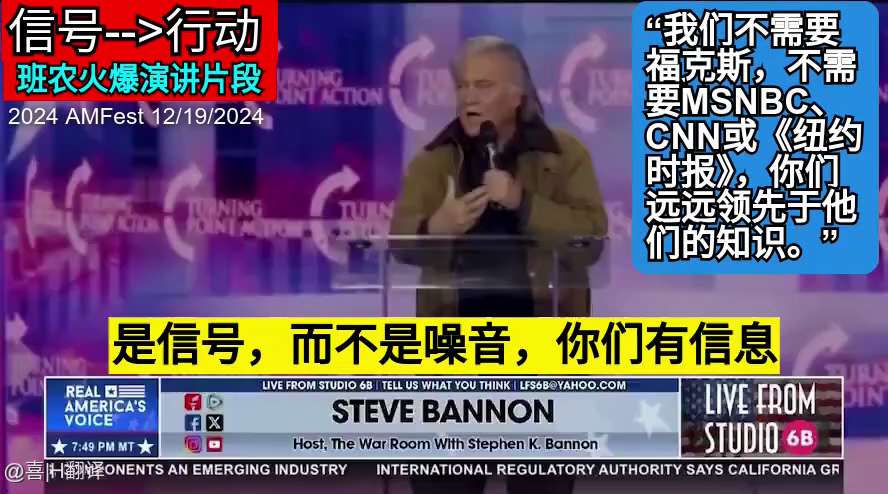班农：我们不需要MSNBC、CNN或 《纽约时报》，看看它们在哪里，你们（有）远远领先于他们的知识，你们有更多的常识，你们有更多的同情心，你们是美国人民的主权意志，代代相传，你们有信息！提取可操作的信...