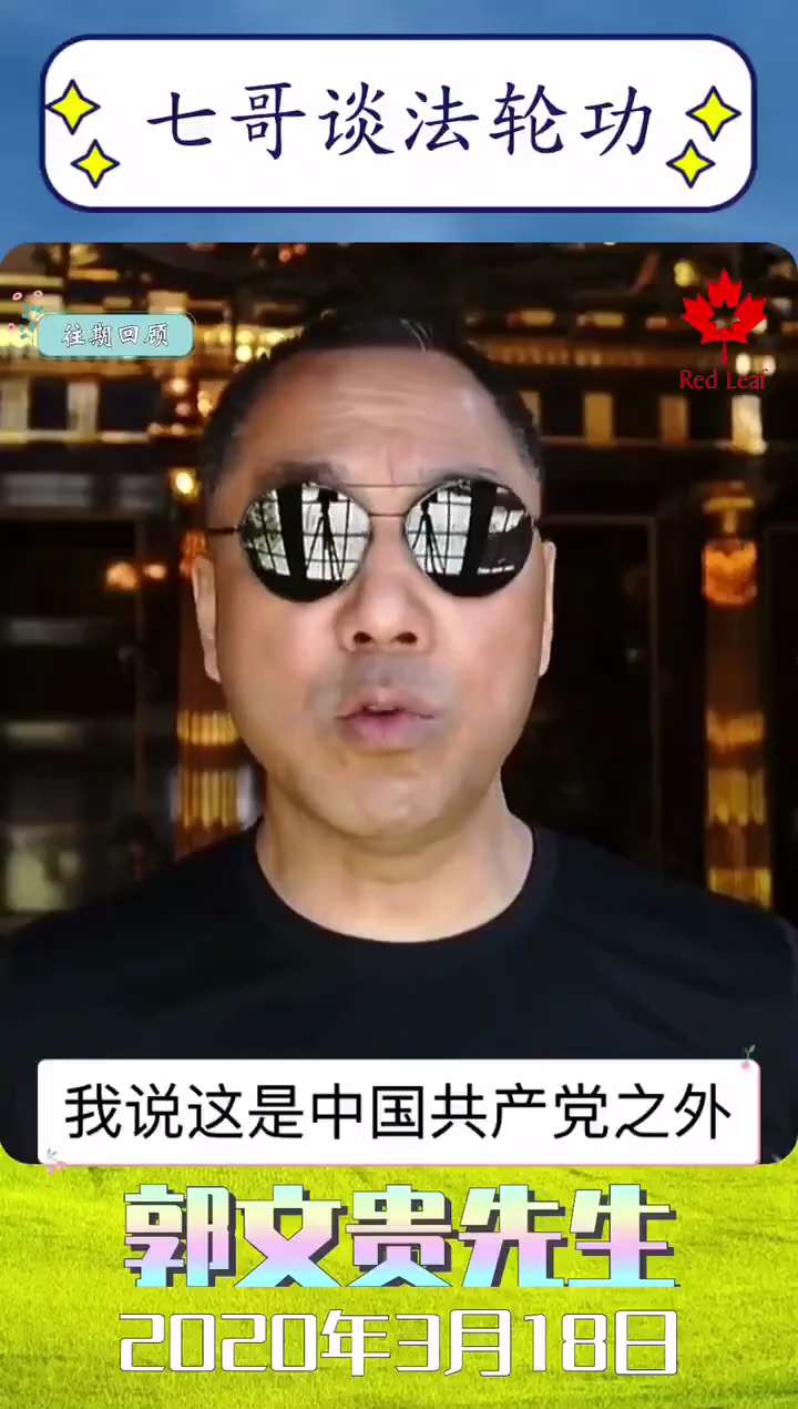 几年前，一位国安高层与我分享了他对法轮功与爆料革命的看法。他认为，在郭文贵引领爆料革命之前，法轮功是中共面临的最大威胁。然而，自从爆料革命开始后，它的直接和致命影响胜过了法轮功，成了中共的新威胁。
#法轮功 #郭文贵 #爆料革命 #争议话题 
