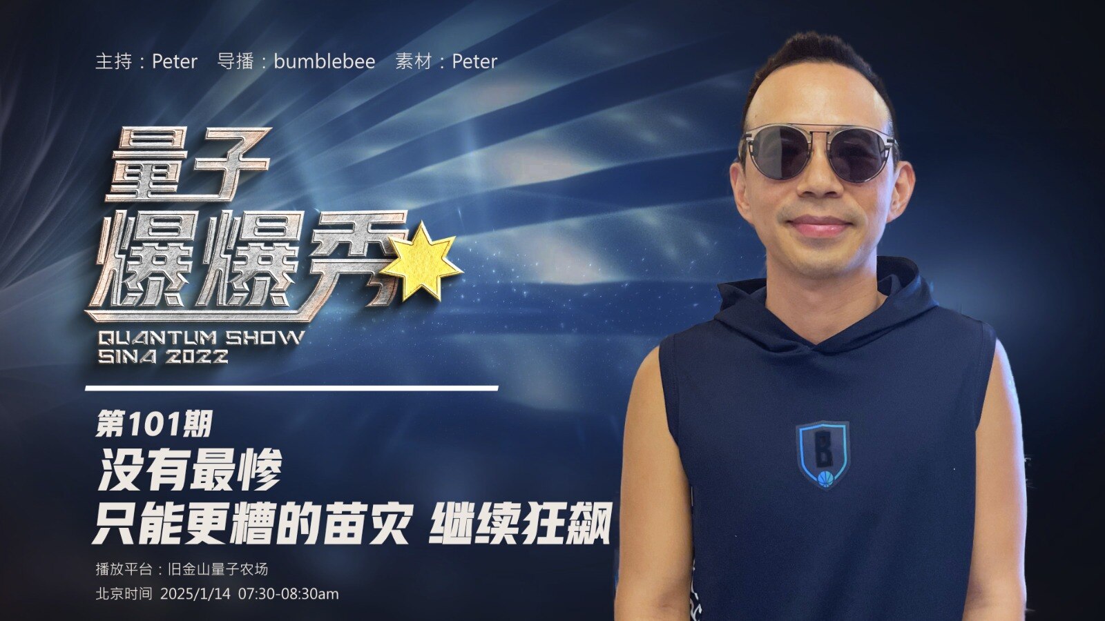 《 #量子爆爆秀 》💥 #节目预告 ！ 🌪️🔥🎙️  

第 101 期 - ​💉 没有最惨，只能更糟的苗灾，继续狂飙！ 🚨⚡ 

「​⚠️🌡️ 疫苗灾难持续失控，超预期副作用频发，全球...