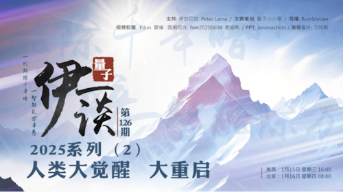 025-01-16  #量子伊一谈 第126期
2025系列2之人类大觉醒.大重启 

主持：伊莎贝拉、Lama、Peter
导播：Bumblebee