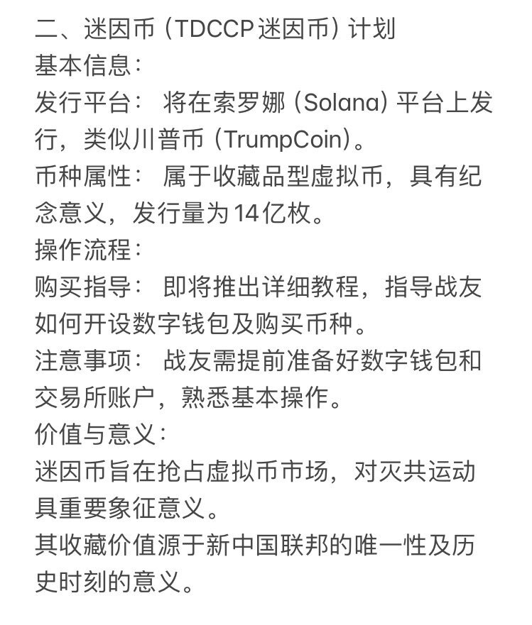迷因币(TDCCP迷因币)计划

基本信息:

发行平台: 将在索罗娜 (Solana) 平台上发 行,类似川普币(TrumpCoin)。

币种属性: 属于收藏品型虚拟币,具有纪 念意义,发行量为1...