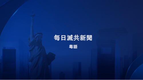 【推送标题内容】
20250203【每日滅共新聞】中共正建造世界上最大的軍事指揮中心；盧比奧首訪拉美五國；DeepSeek用戶數據和API密鑰遭洩露；新冠病毒大流行是中共精心策劃的一場對西方的生化攻擊