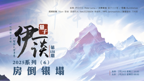 2025-02-20 #量子伊一谈 第131期
2025系列6——房倒银塌 

主持：伊莎贝拉、Peter
导播：Bumblebee