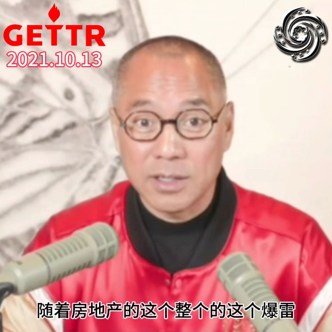2021.10.13 文贵先生： 
中共的经济外商板块彻底的崩塌，随着房地产的爆雷，中国的金融界一定是崩塌。老天爷，十个上帝也救不了中共。