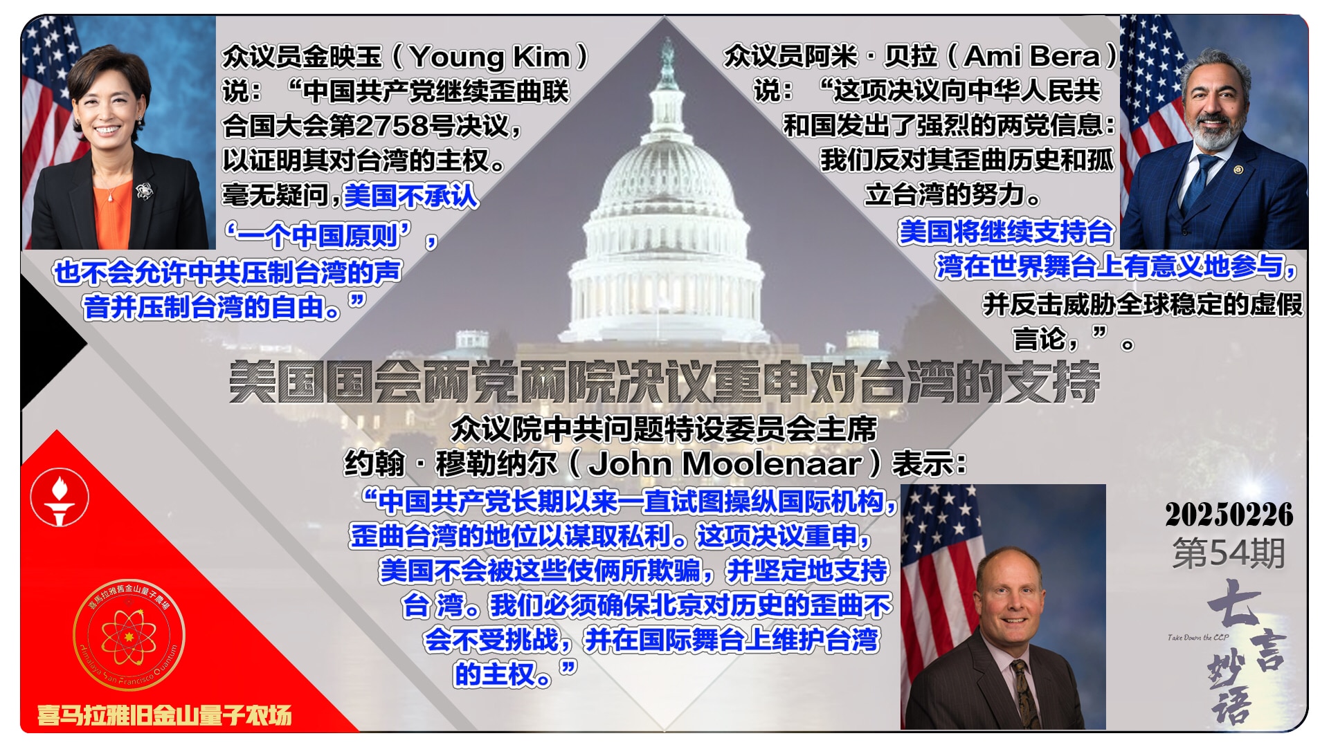 #七言妙语  第54期  「美国否认中共“一中政策”」  

众议员金映玉（Young Kim）表示：“美国不承认‘一个中国原则’。”

众议员阿米·贝拉（Ami Bera）表示：“美国将继续支持台湾...