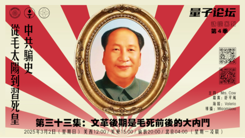 2025-03-02 #量子论坛 #访谈系列 第4季
#中共骗史—从毛太阳到习死皇
第三十三集：文革后期是毛死前后的大内斗
主持：Mrs.Cow 
嘉宾：舒平风
导播：Miaomiaoo
#批林批孔