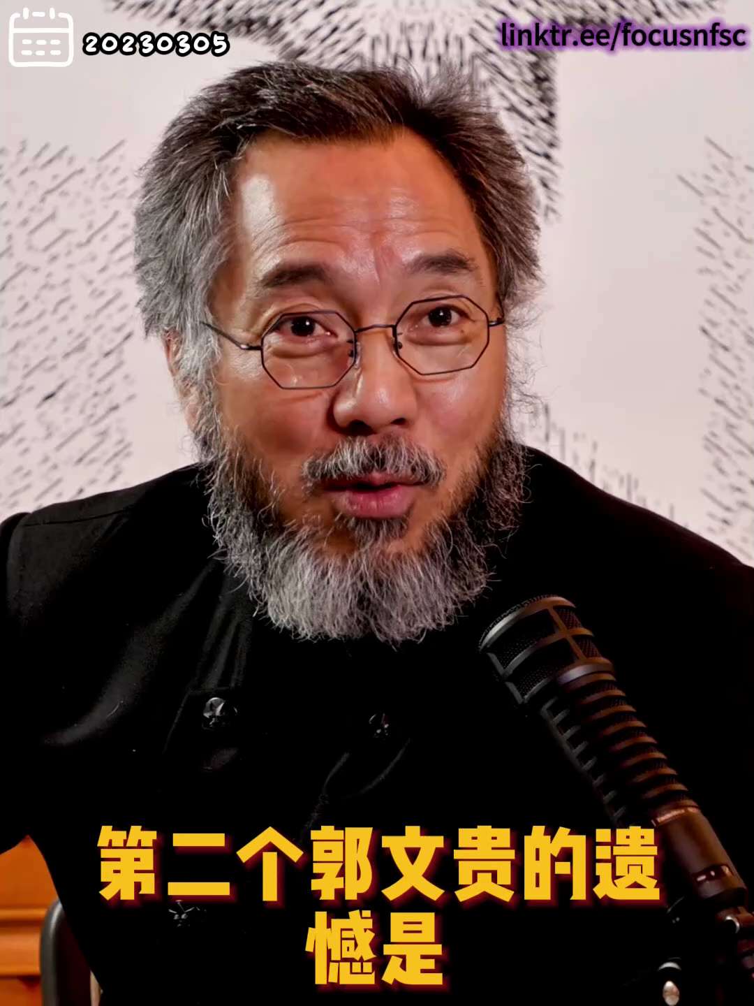 20230305文贵先生直播¹：人生 #两大遗憾：
1. 出生太晚！如果1949年前18岁，就把共产党掐死在摇篮中；
2. 没办法改变中国人的教育悲剧！
