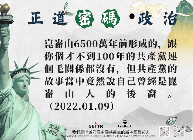 ✨✨✨2025.03.10《#正道密碼》🔶政治🔶
🗝️崑崙山6500萬年前形成的,跟你個才不到100年的共產黨連個毛關係都沒有,但共產黨的故事當中竟然說自己曾經是崑崙山人的後裔。(2022.01.09)