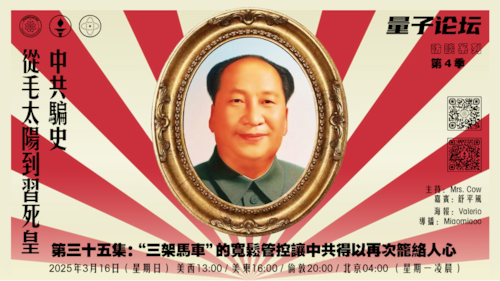 20250316 #量子论坛 #访谈系列 第4季
#中共骗史—从毛太阳到习死皇
第35集：“三驾马车”的宽松管控让中共得以再次笼络人心
主持：Mrs.Cow
嘉宾：舒平风
导播：Miaomiaoo