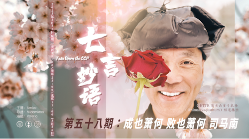 20250325 #七言妙语
第58期 成也萧何 败也萧何 司马南
主播：Amiee @Amiee
导播：Miaomiaoo @Miaomiaoo
#绞肉机 #大外宣 #司马南 #反美斗士 #火葬场