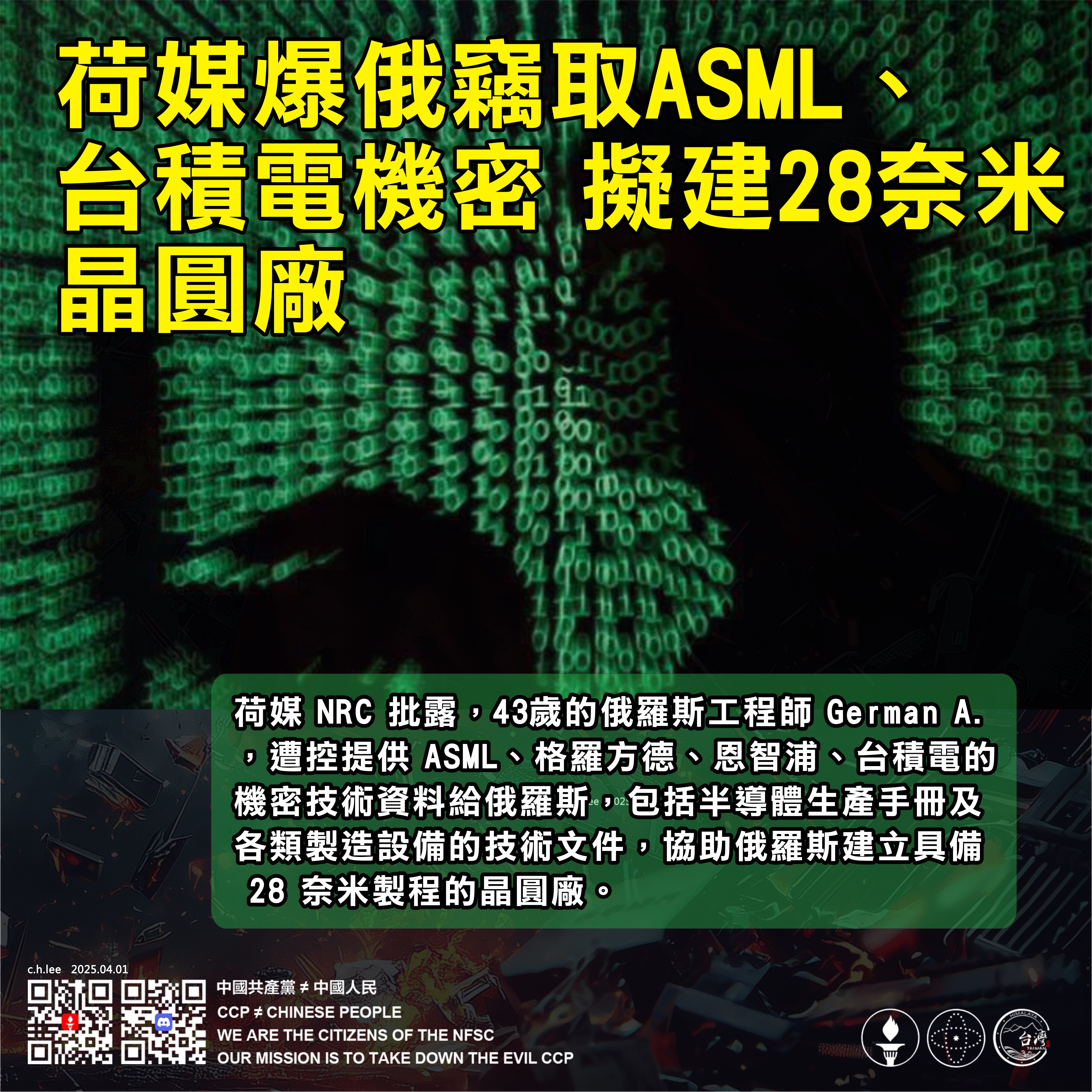 擬建28奈米晶圓廠！
荷媒爆俄竊取ASML、台積電機密

荷媒 NRC 批露，43歲的俄羅斯工程師 German A.，遭控提供 ASML、格羅方德、恩智浦、台積電的機密技術資料給俄羅斯，包括半導體生...